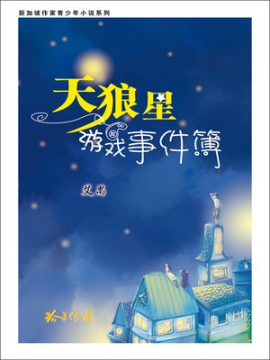 cover image of 天狼星游戏事件簿